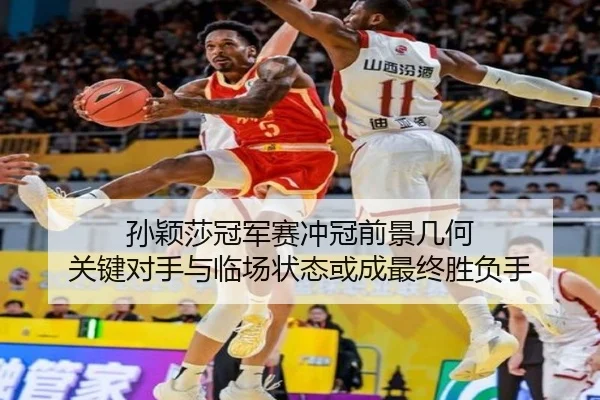 孙颖莎冠军赛冲冠前景几何 关键对手与临场状态或成最终胜负手